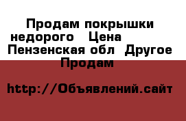 Продам покрышки недорого › Цена ­ 4 000 - Пензенская обл. Другое » Продам   